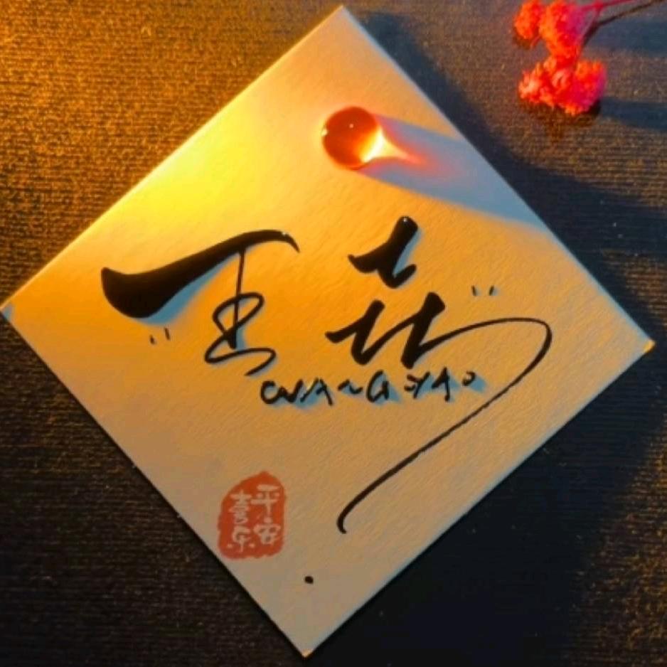 酷酷的垚