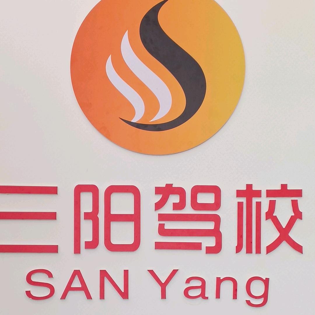 宣汉三阳驾校总校