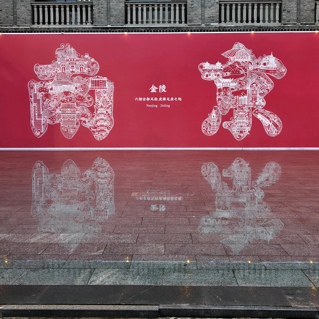 金陵野游