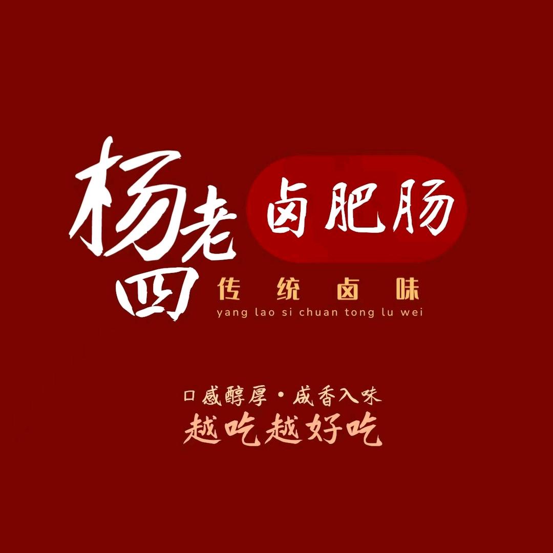 杨老四传统卤味