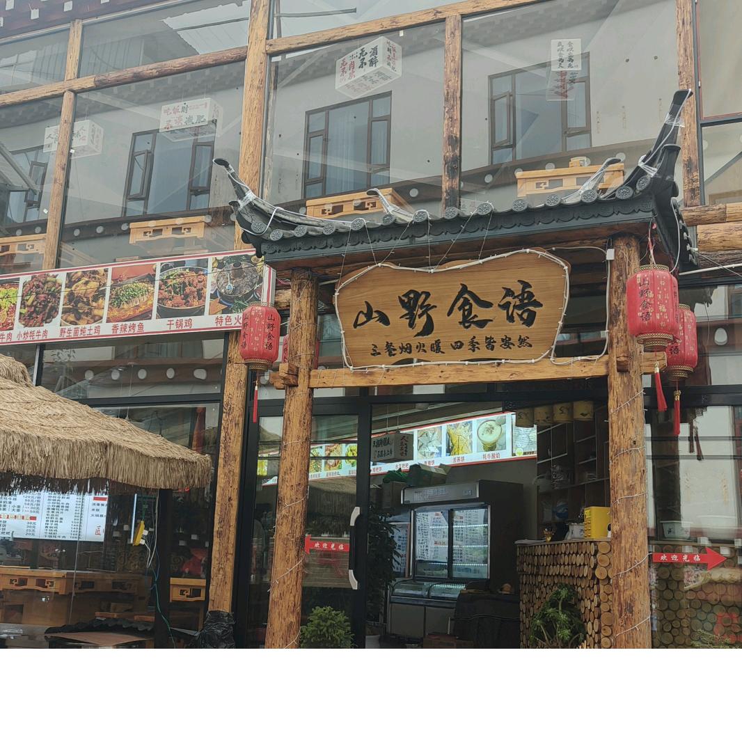 高原生态，，山野食语