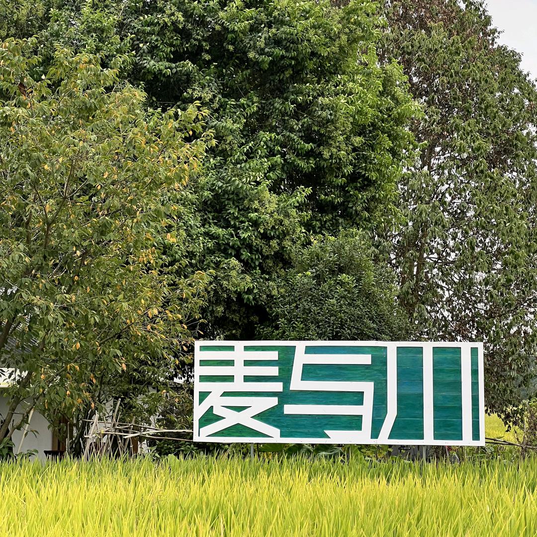 麦与川fields cafe
