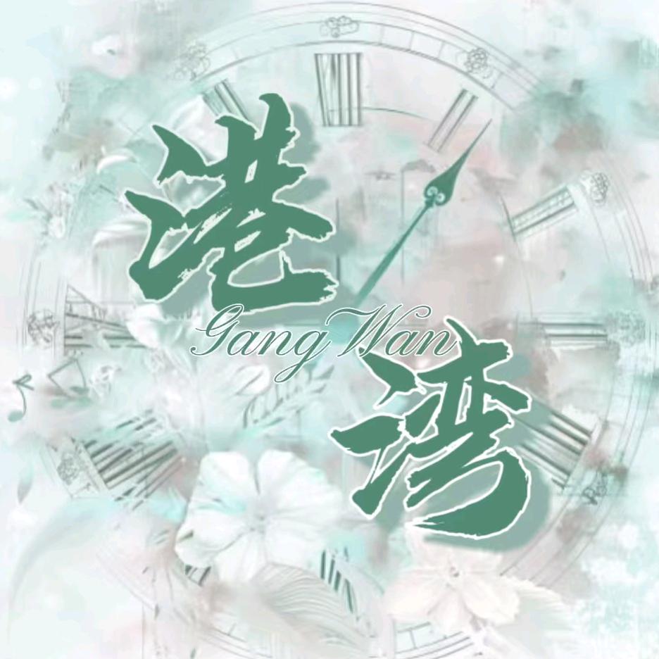 港湾.🌊新厅待👑