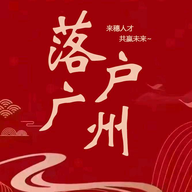 广州来穗入户