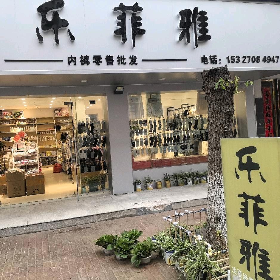 乐菲雅