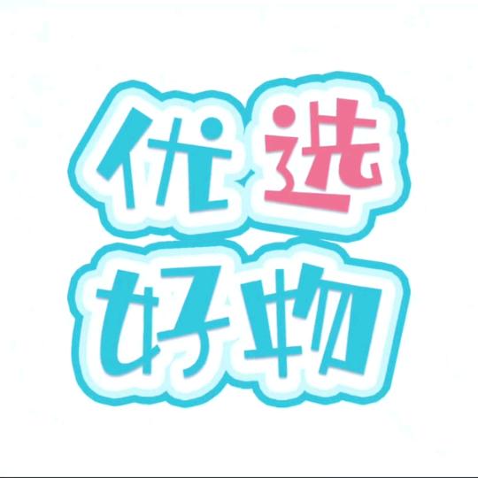 优选好物