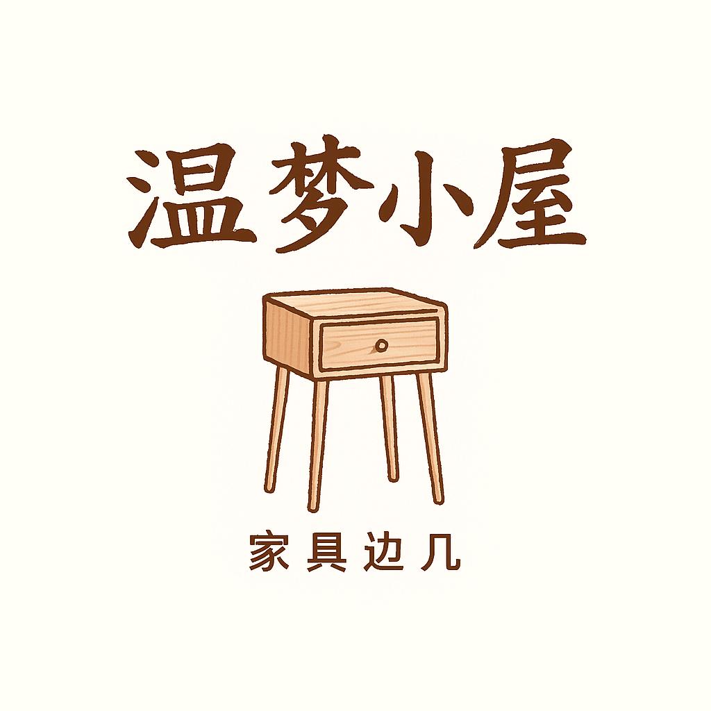 温梦小屋