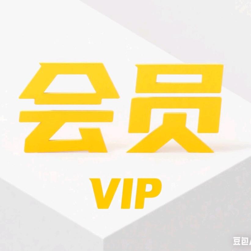 特惠VIP
