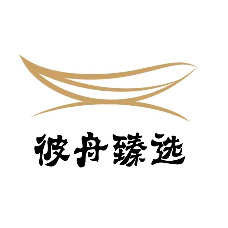 彼舟臻选
