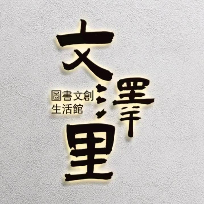 文泽里图书文创生活馆