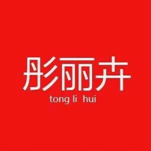彤丽卉曼妙女裤专卖店