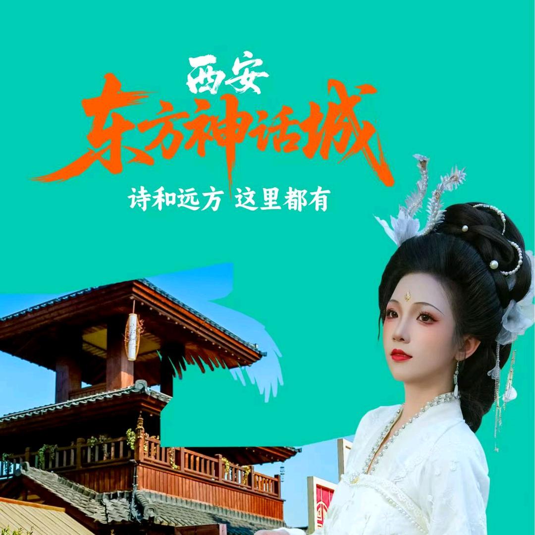 西安东方神话城&诗经里