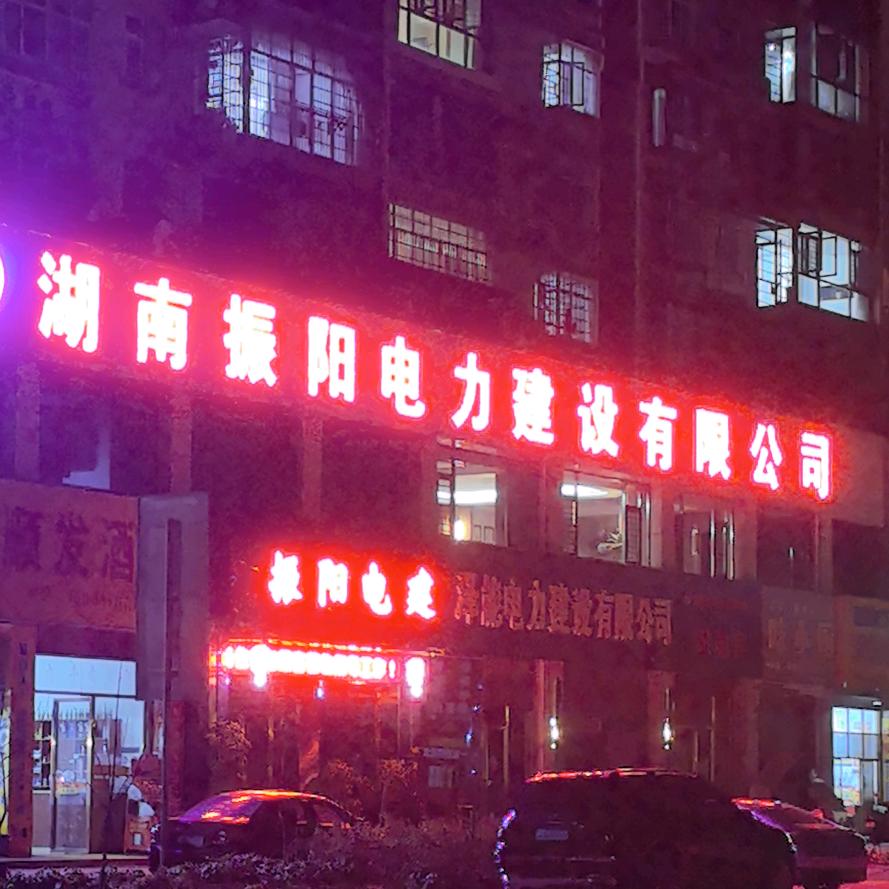 振阳电建