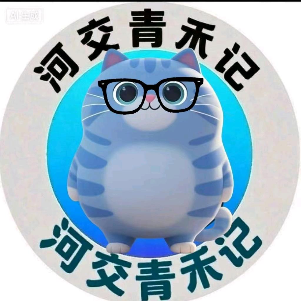 河交青禾记（迎新版）🎉