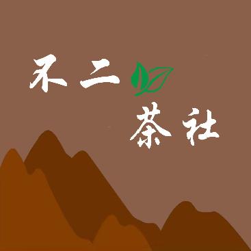 不二茶社官方号