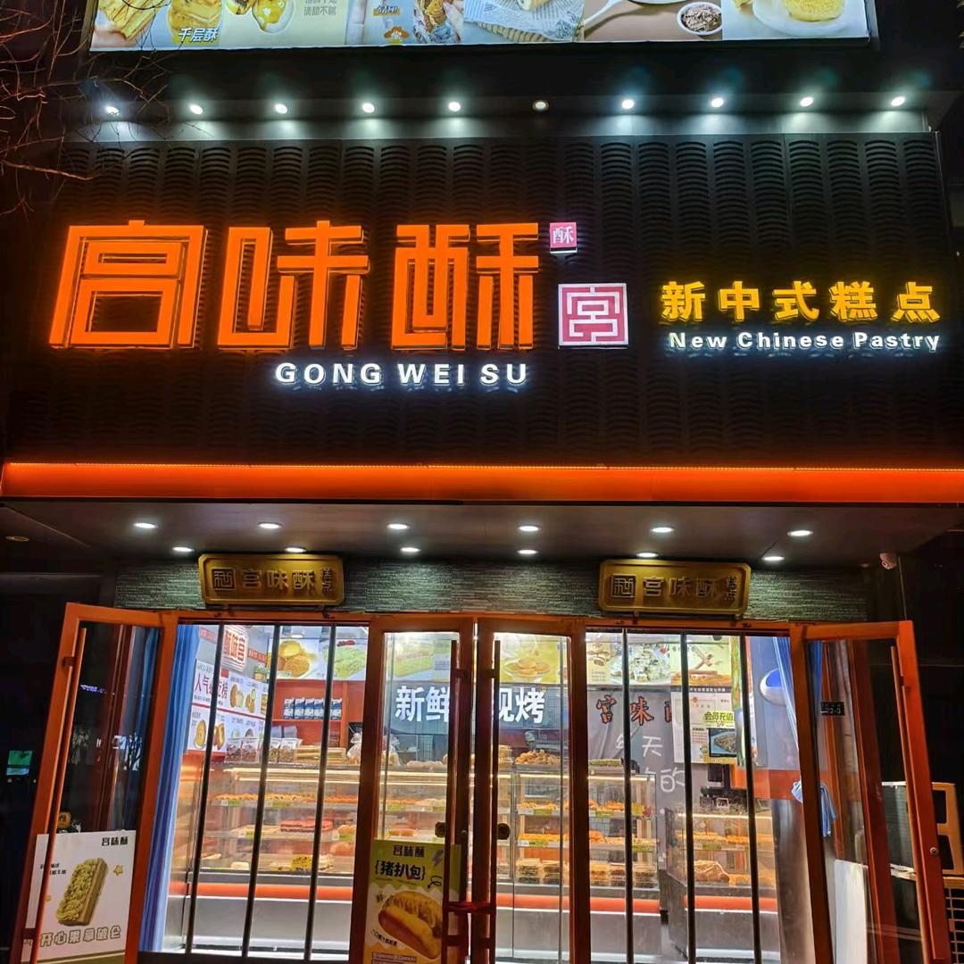 宫味酥宫廷糕点(中心街店)官方号
