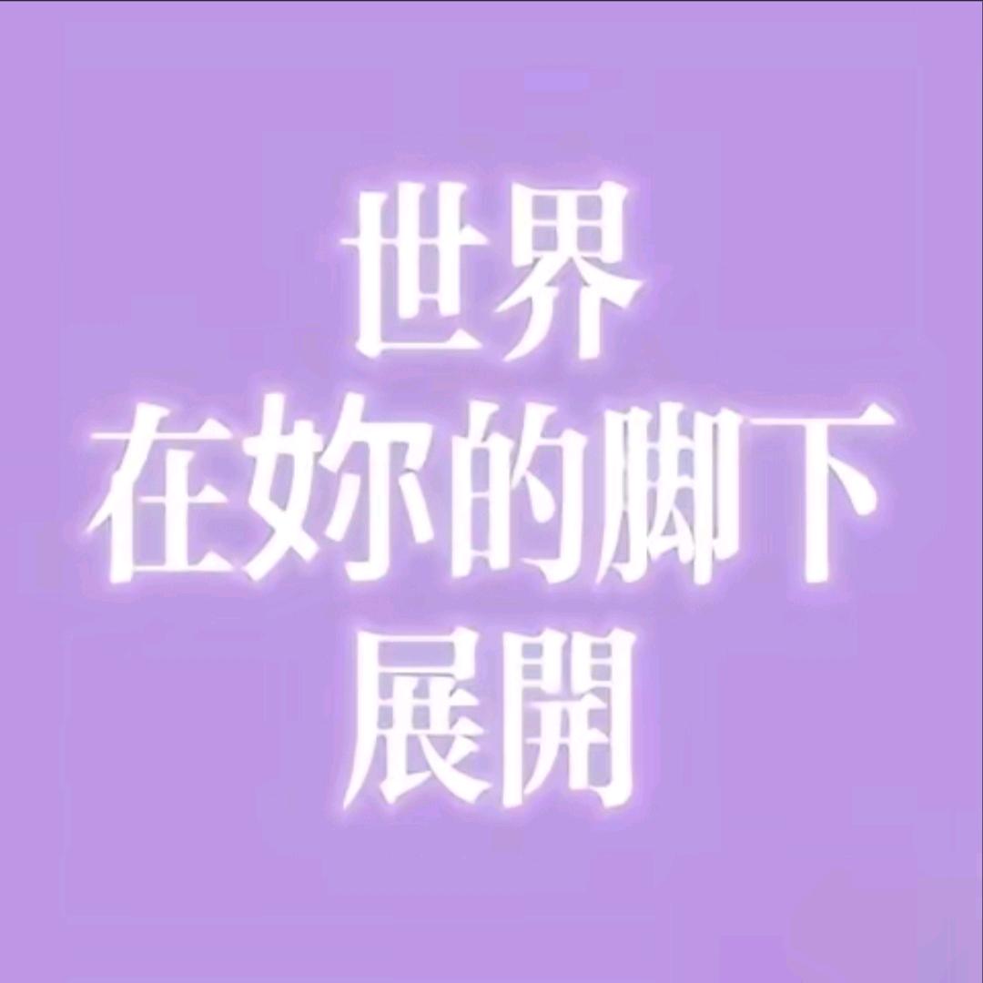 ^巴黎盛夏^🇨🇳🏓💜💜💜
