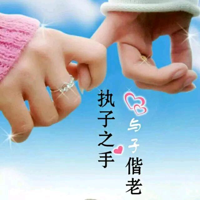 永恒的爱