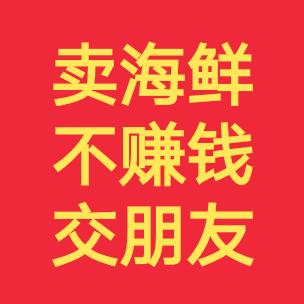 卖海鲜不赚钱交个朋友