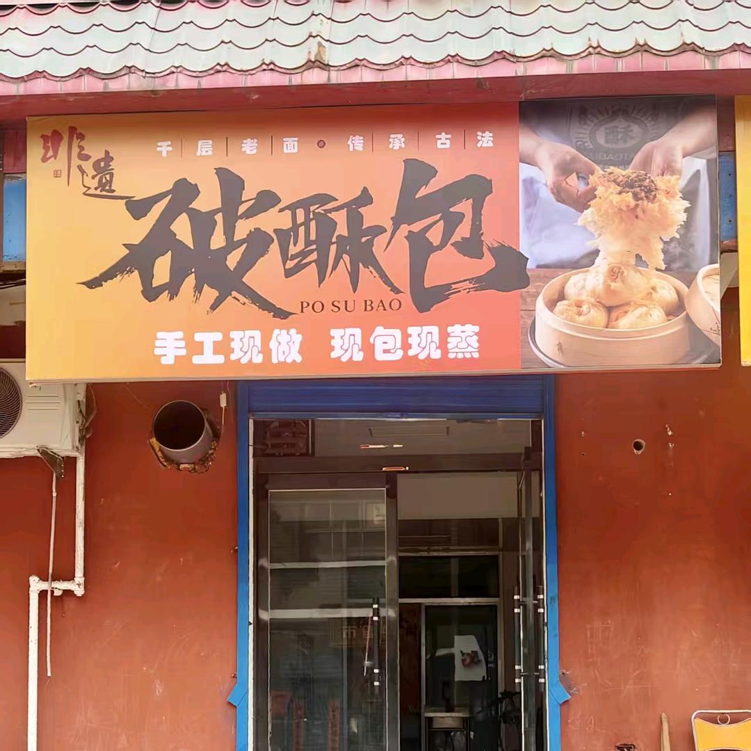 自强破酥包-山西平定店