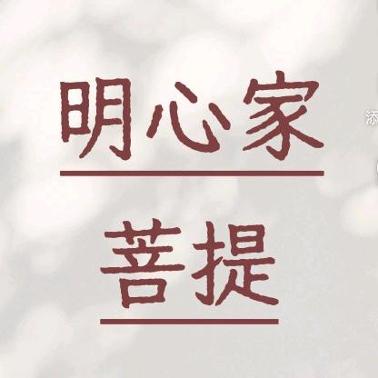 明心家菩提