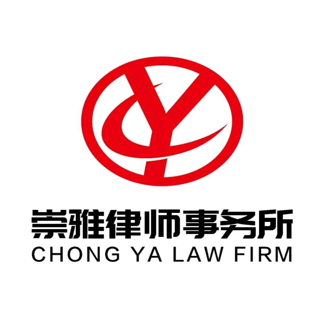 崇雅帮忙