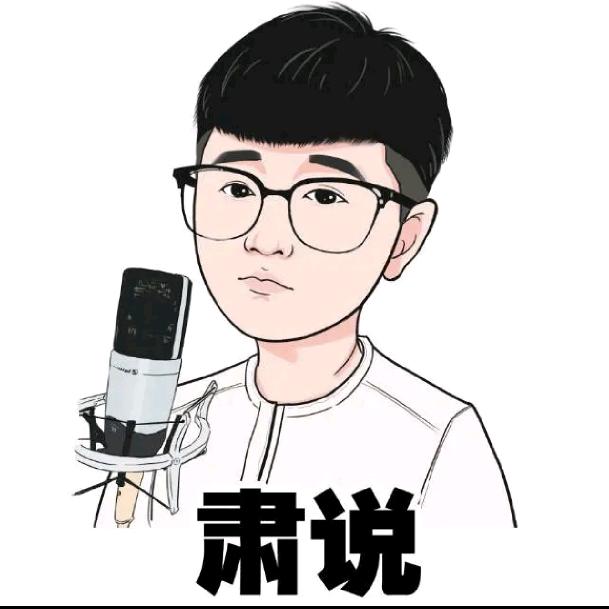 肃说
