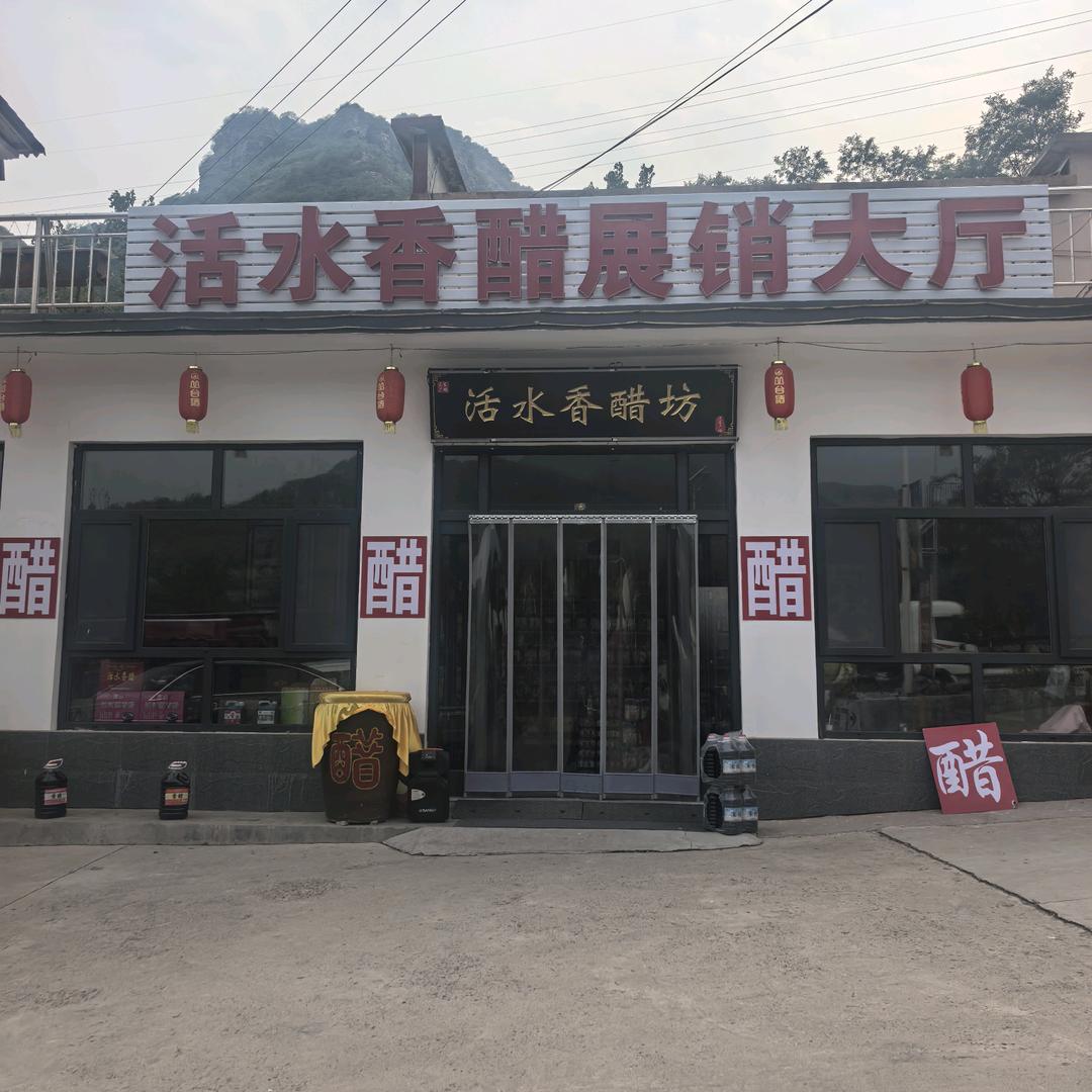 活水香醋坊