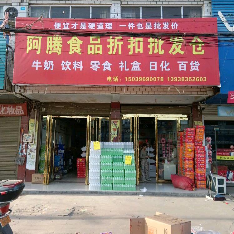 阿腾食品折扣批发仓