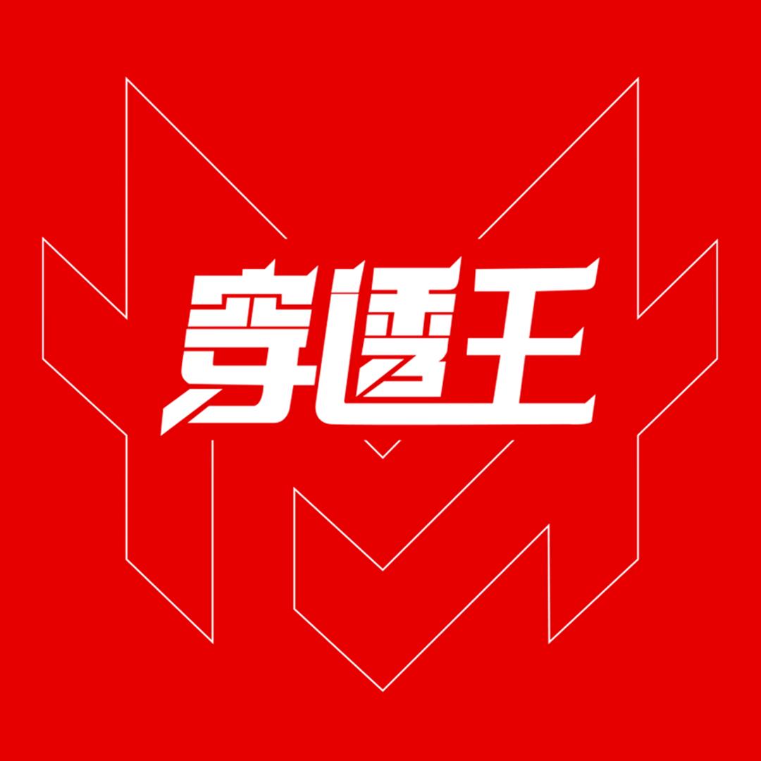 穿透王钓乐甄选