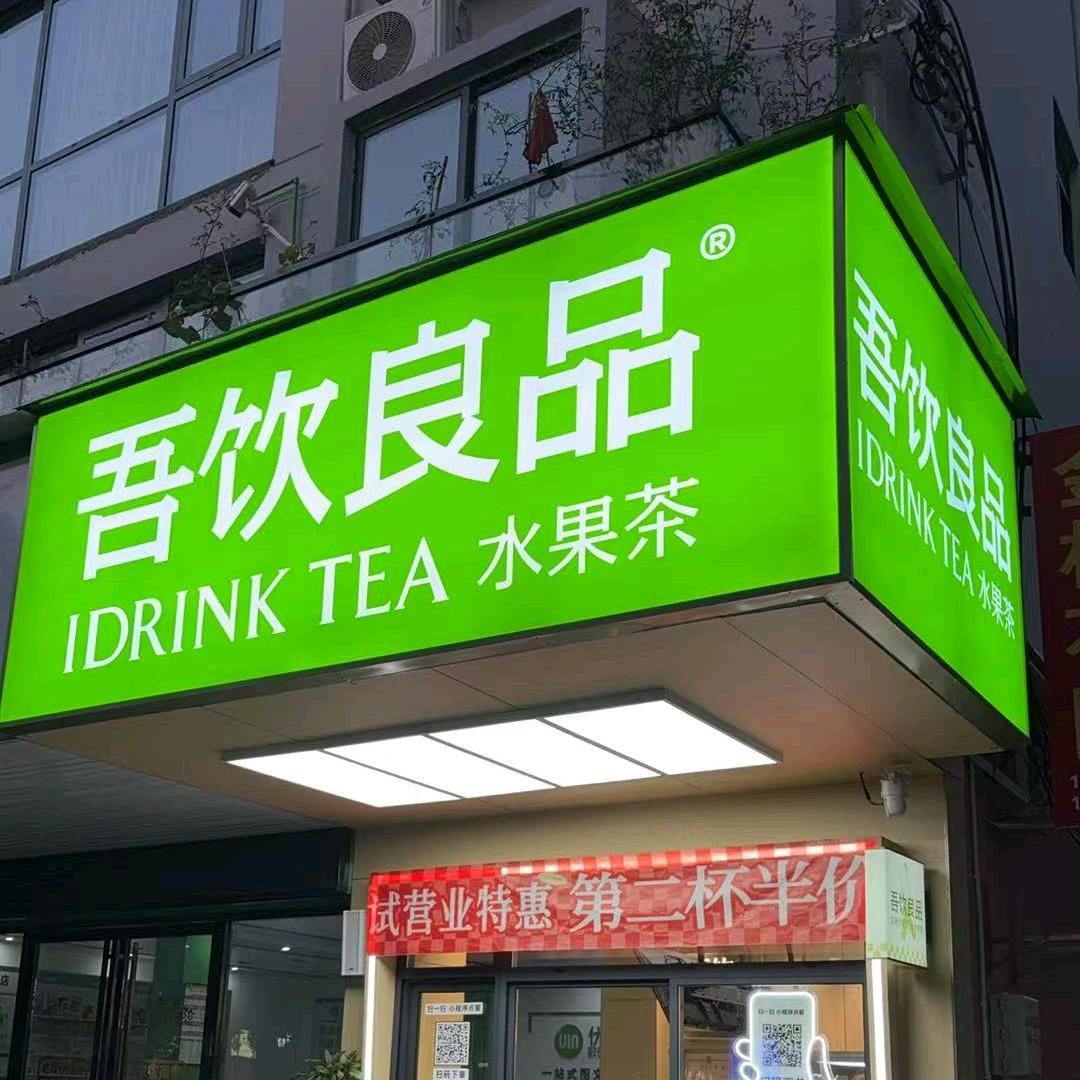吾饮良品（福星花园店）