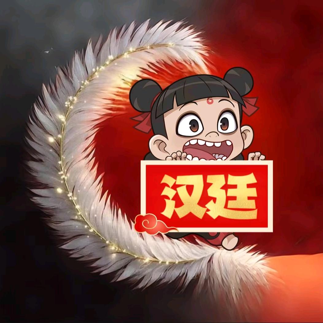 汉廷