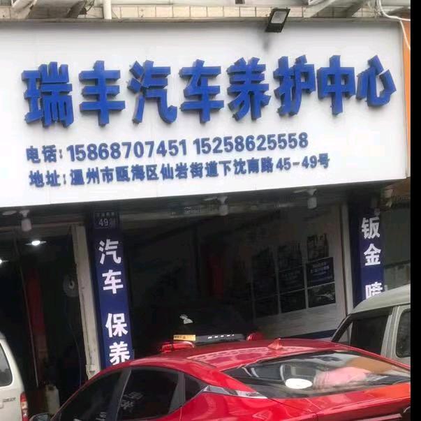 温州瑞丰洗车保养
