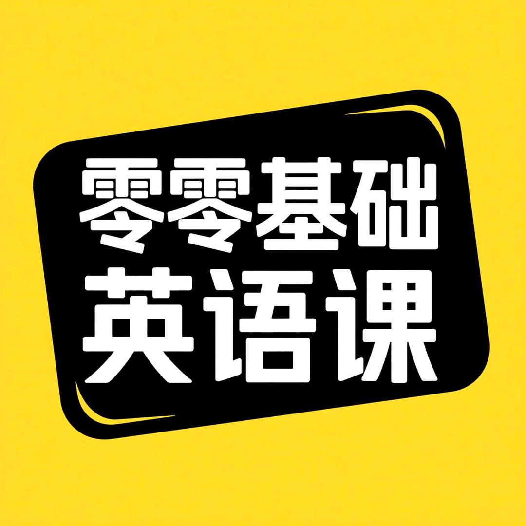 零零基础英语课