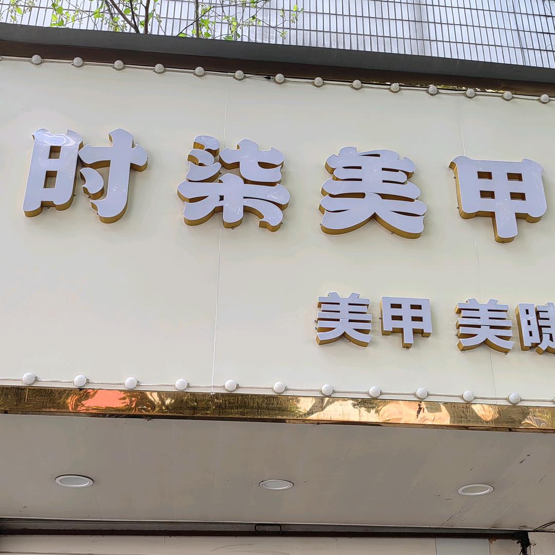 时柒美甲