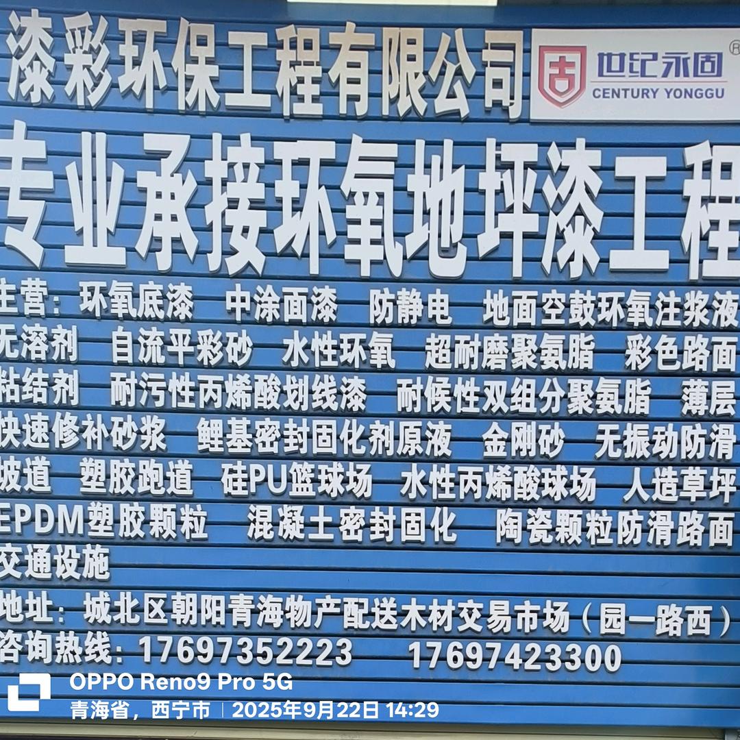 漆彩环保，专业环氧环氧地坪漆（马涛）