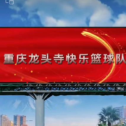 重庆龙头寺快乐篮球队