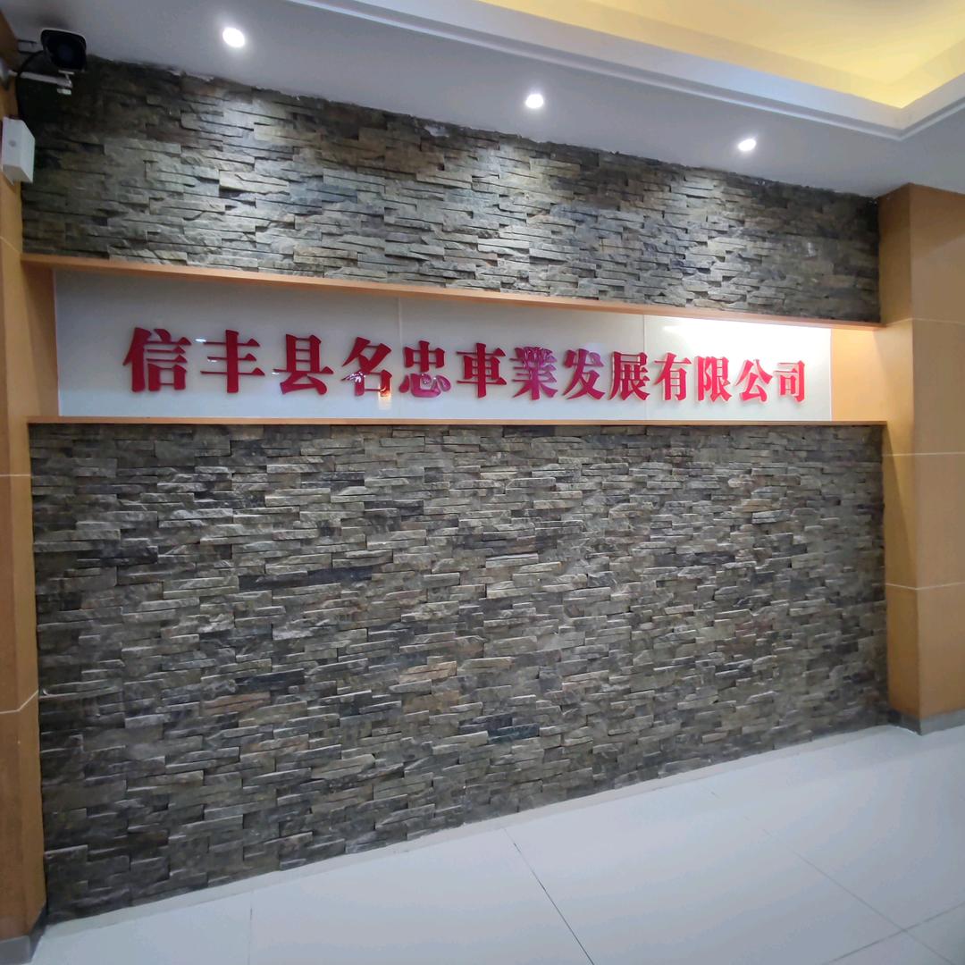 信丰名忠车业