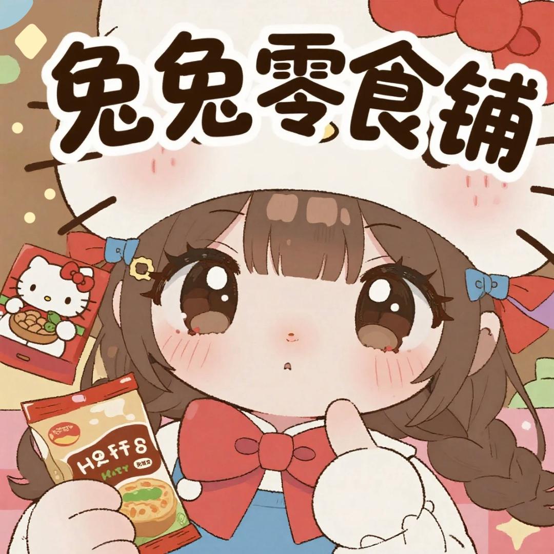 兔兔零食铺