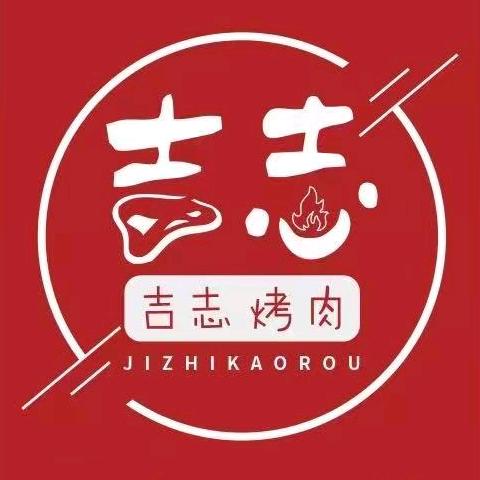 吉志烤肉(沁源店)