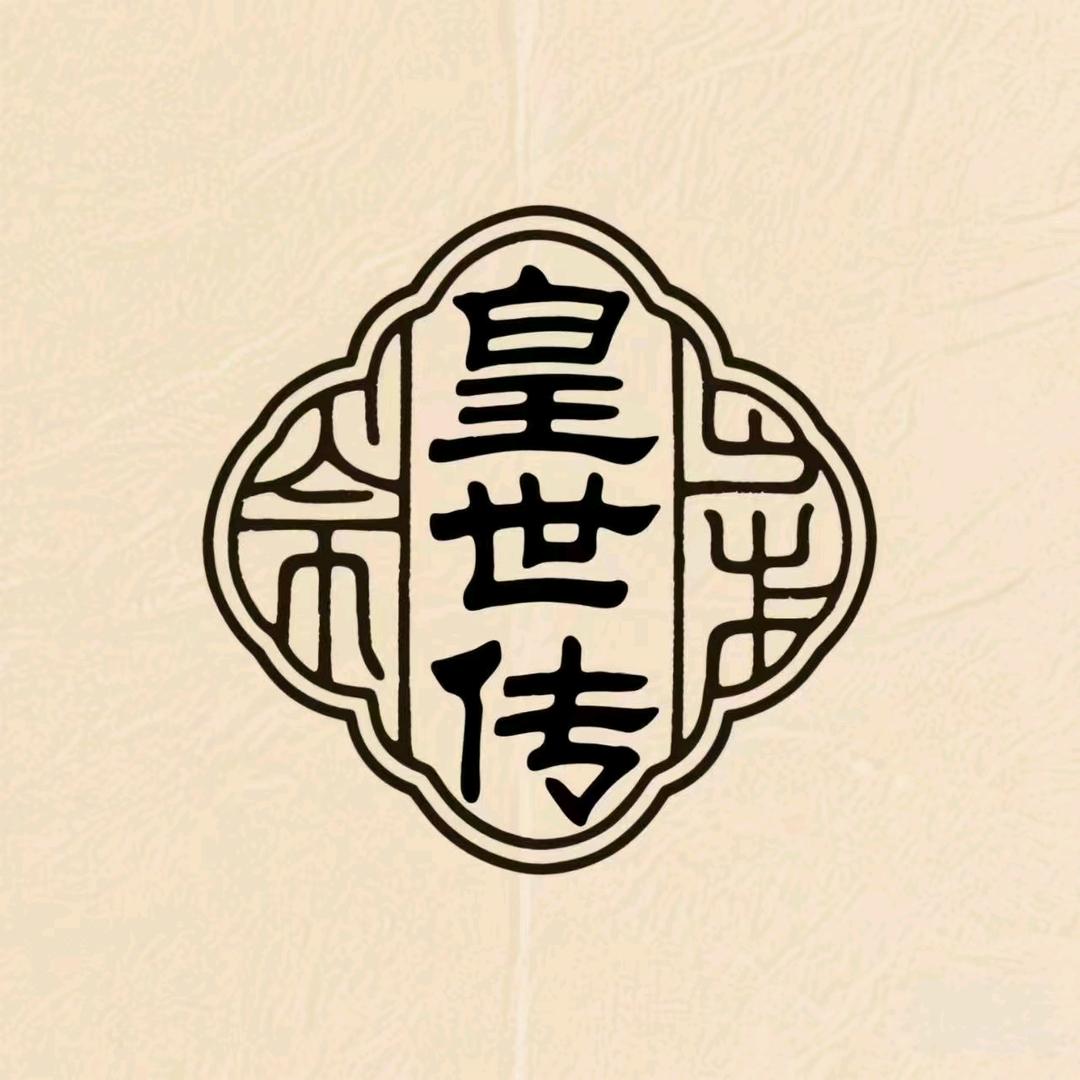 皇世传康品生活馆