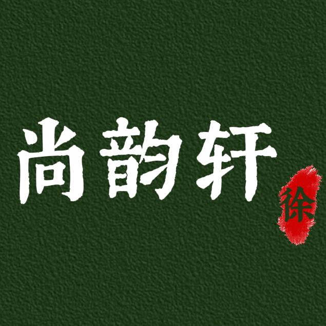 尚韵轩