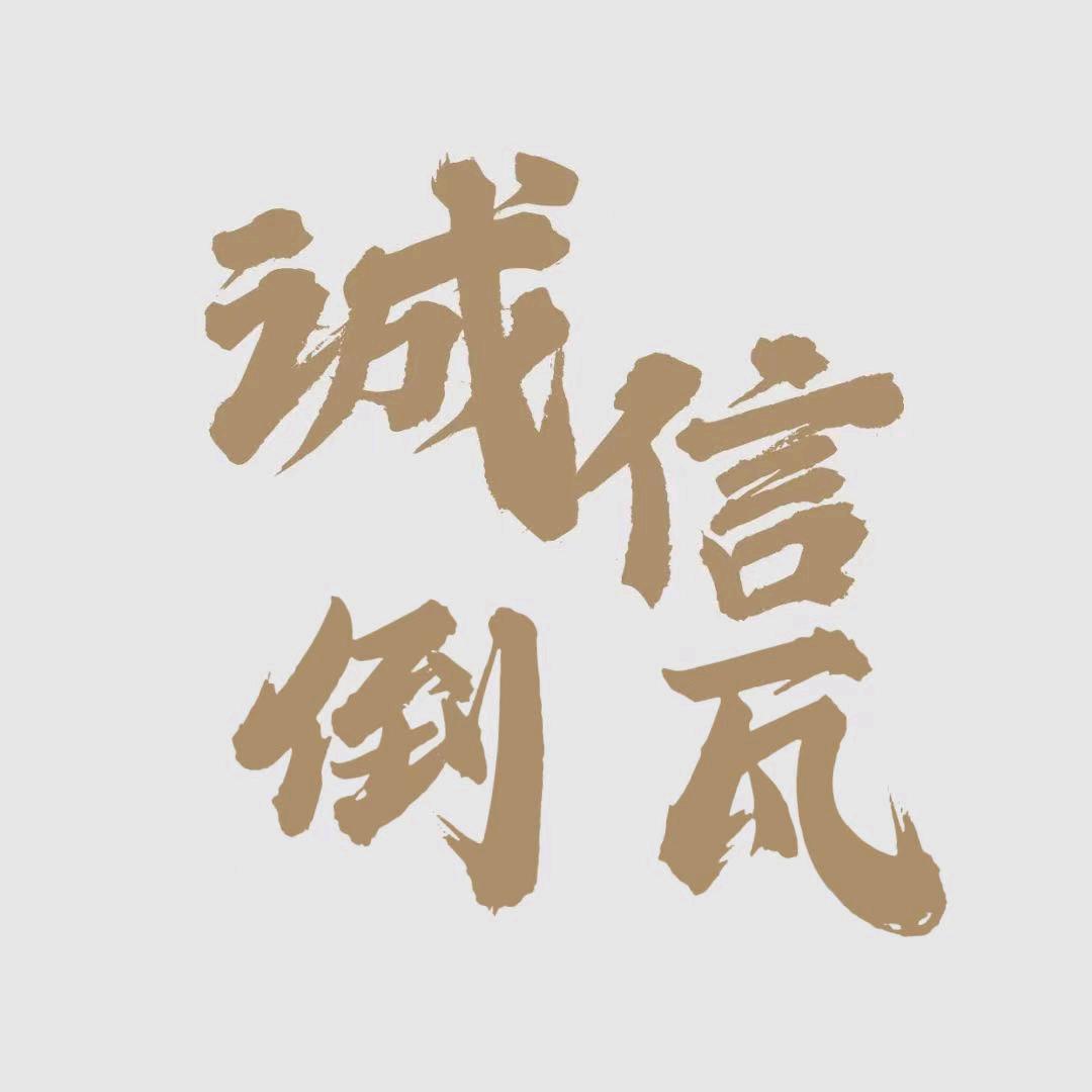 王老五专业倒瓦