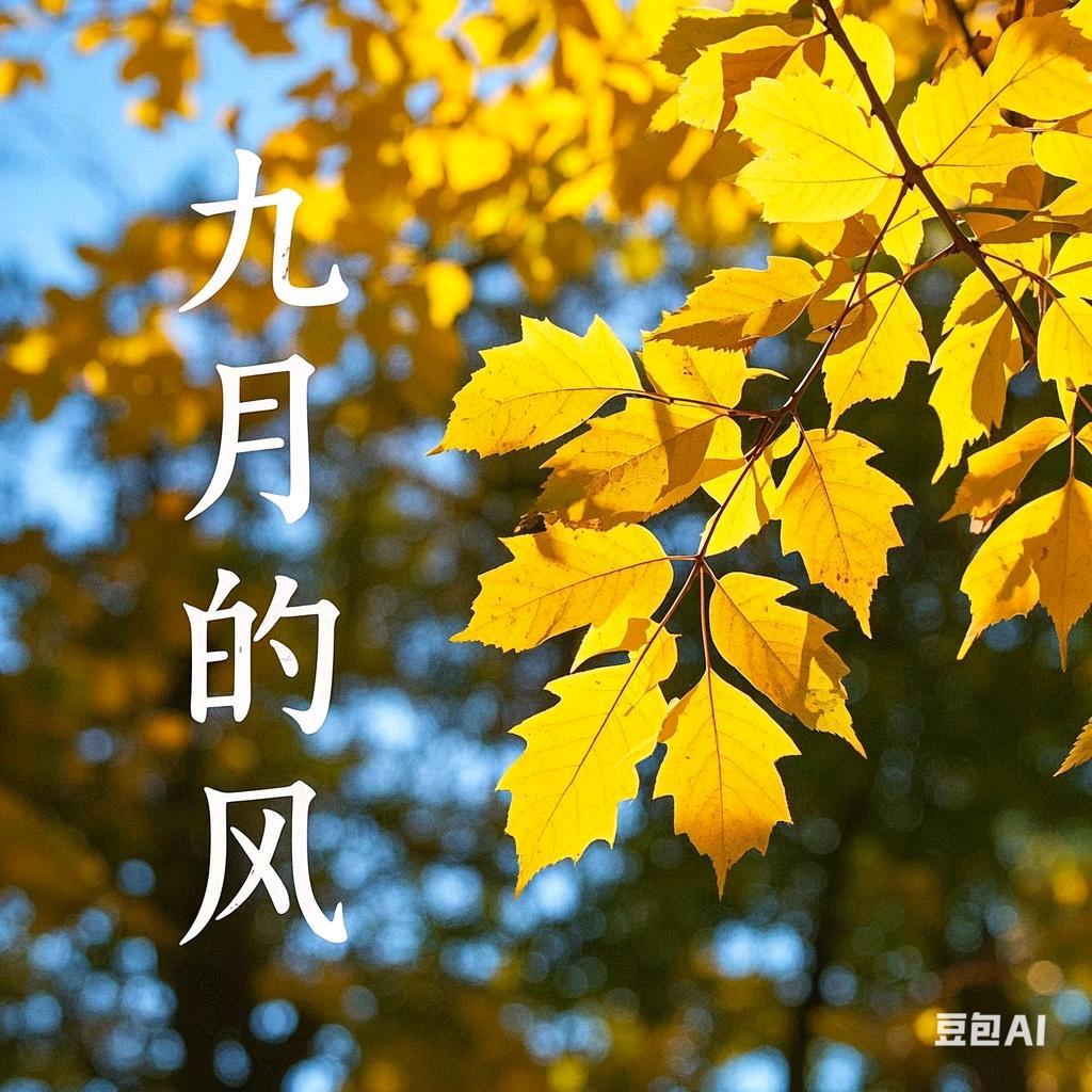 九月的风