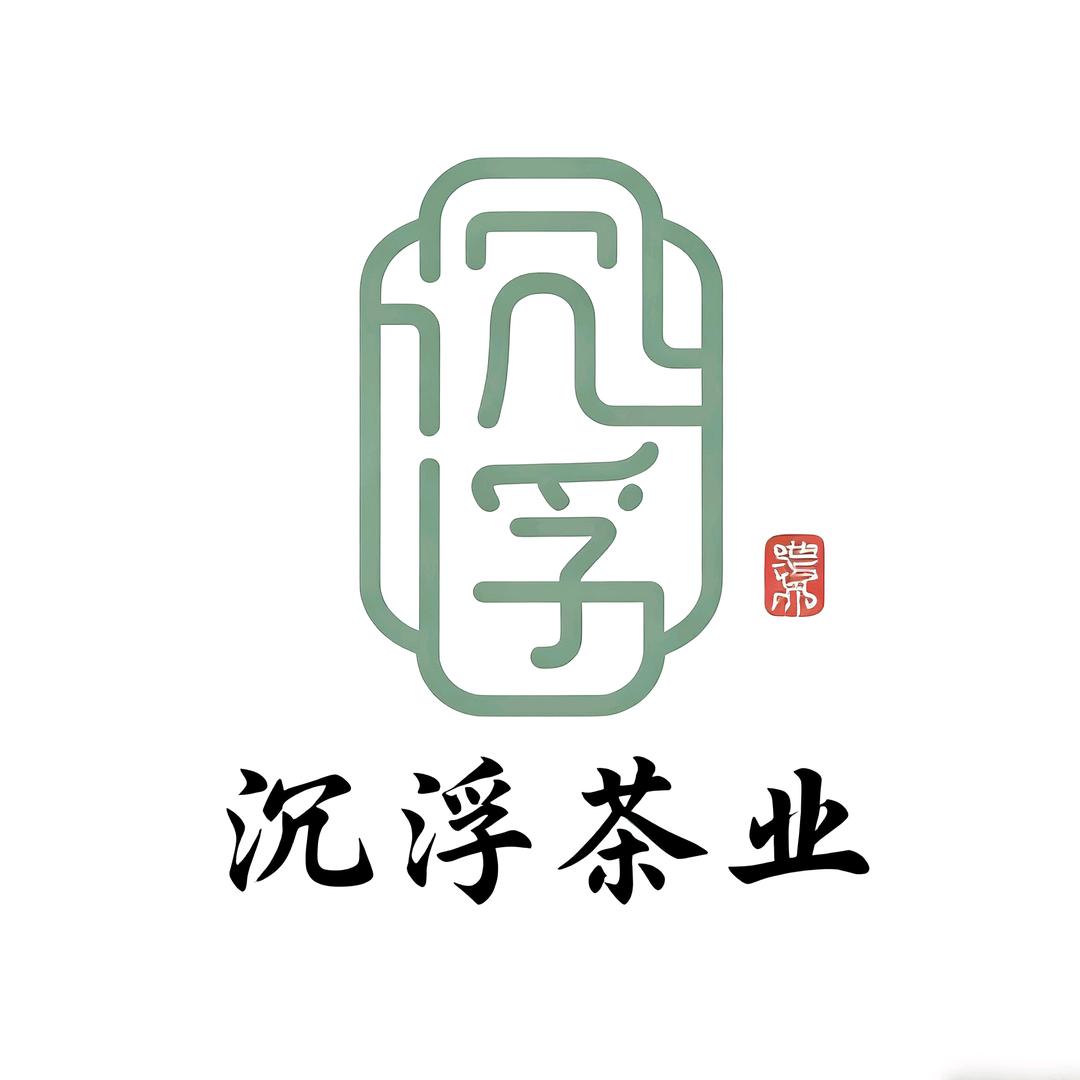 沉浮茶业甄选