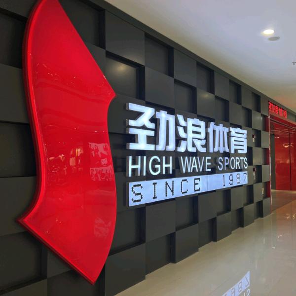 劲浪万象城adidas