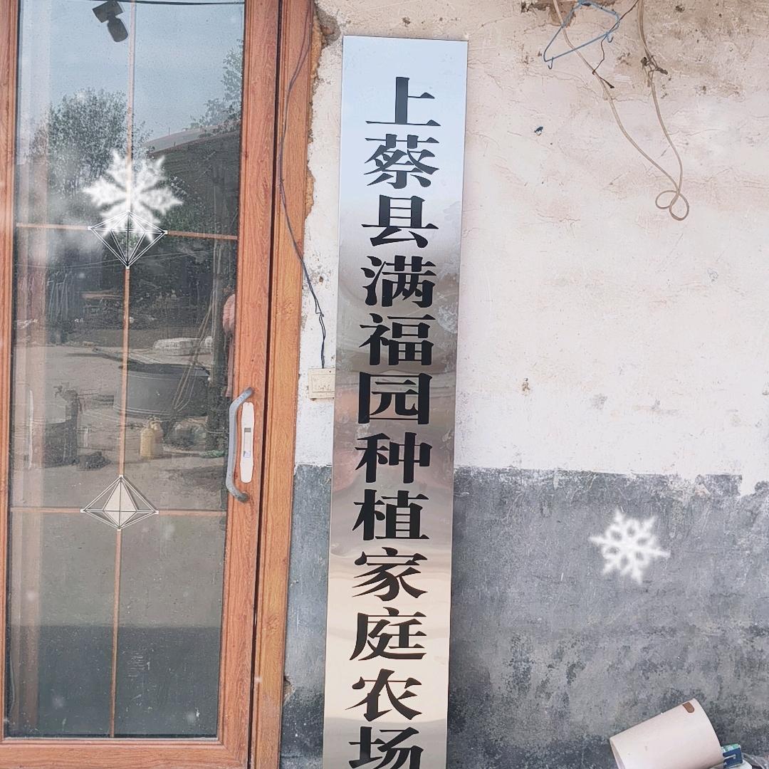 上蔡县满福园种植家庭农场