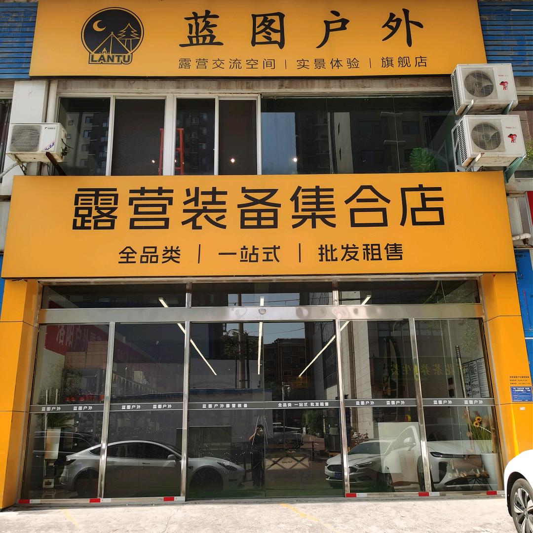 蓝图户外露营装备（大卫）