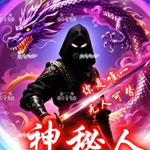 神秘人8888