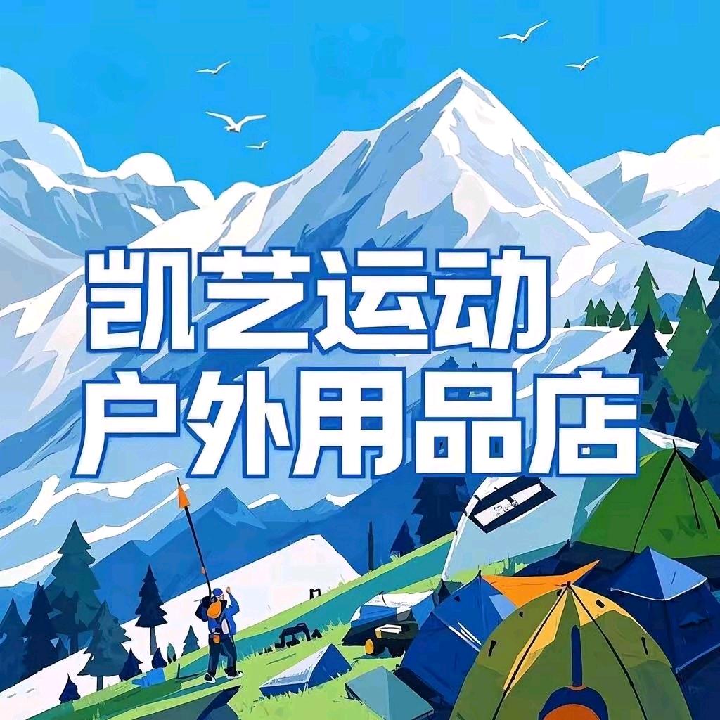 凯艺运动户外用品店